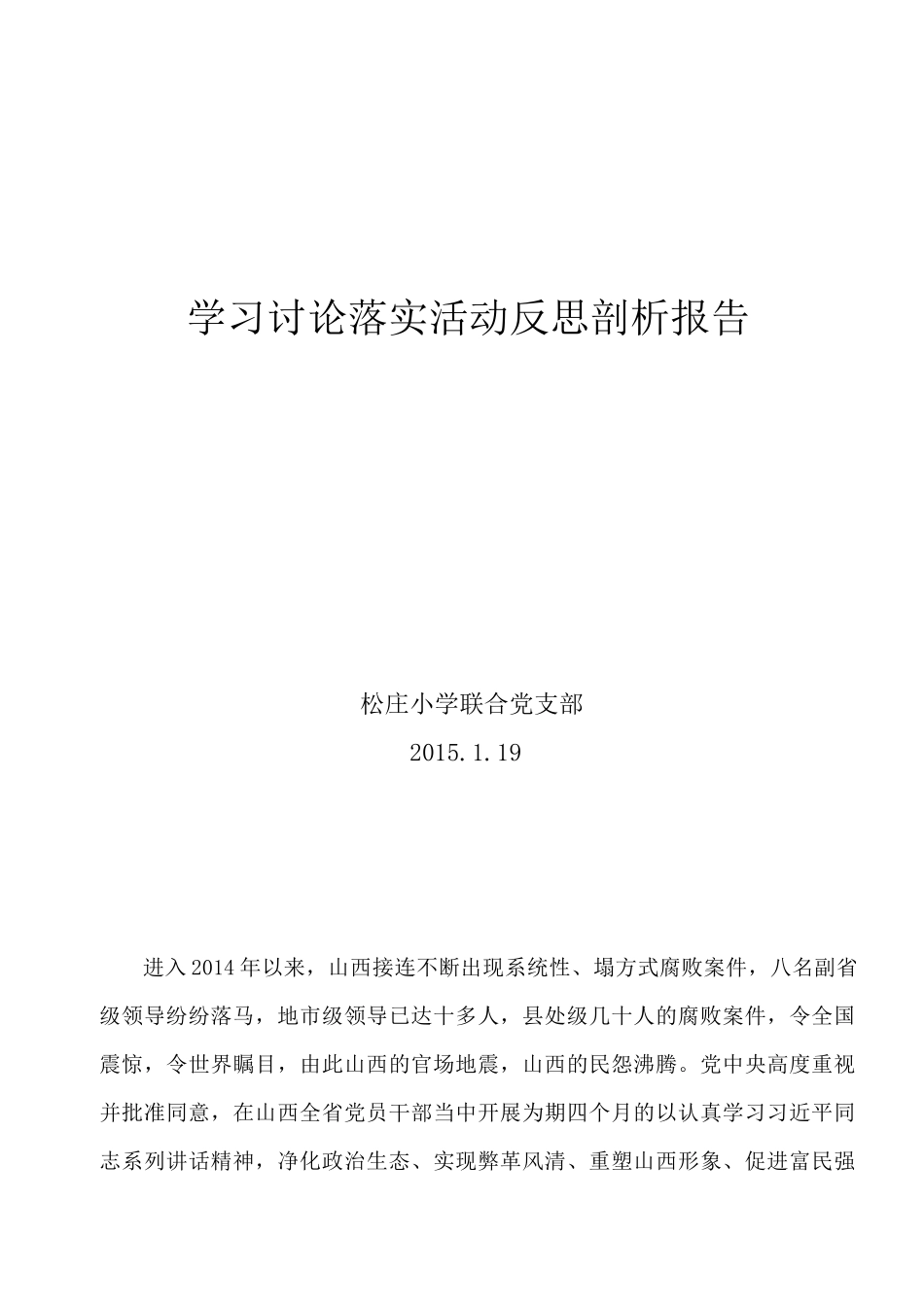 党的反思剖析报告_第1页