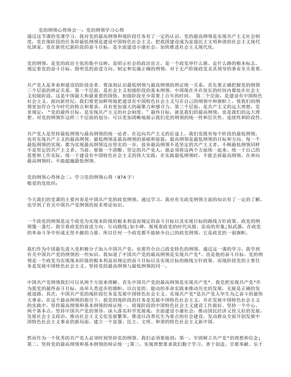 党的纲领心得体会共5篇_第1页