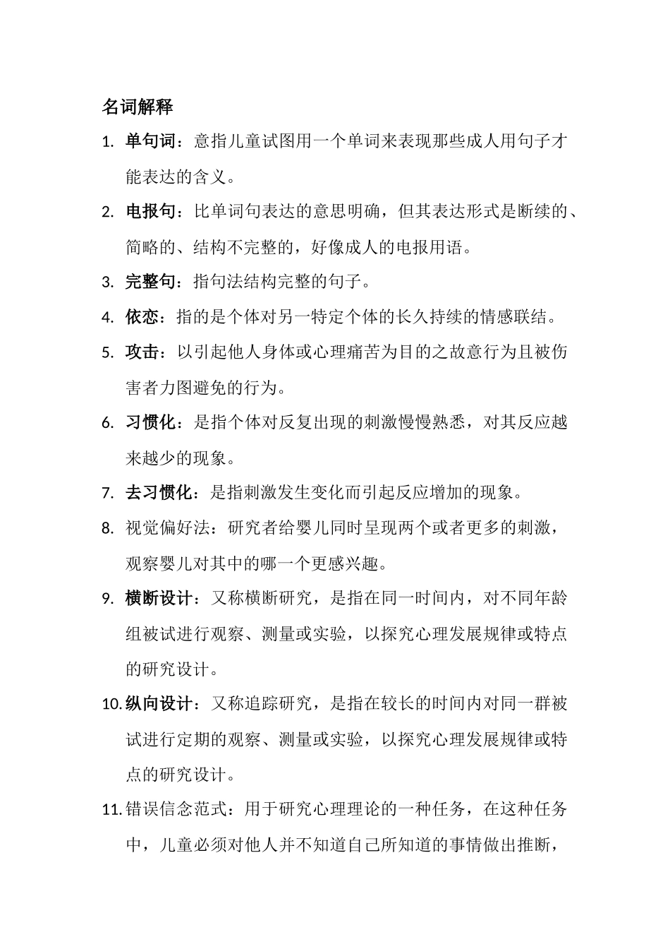 儿童发展心理学复习资料_第1页