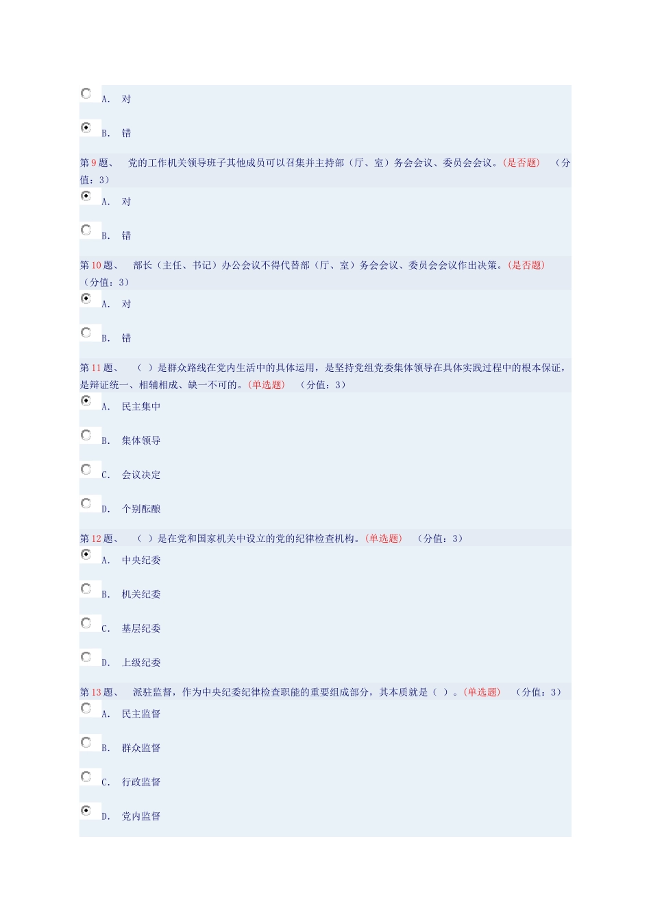 党的工作机关的决策与执行(答案)_第2页