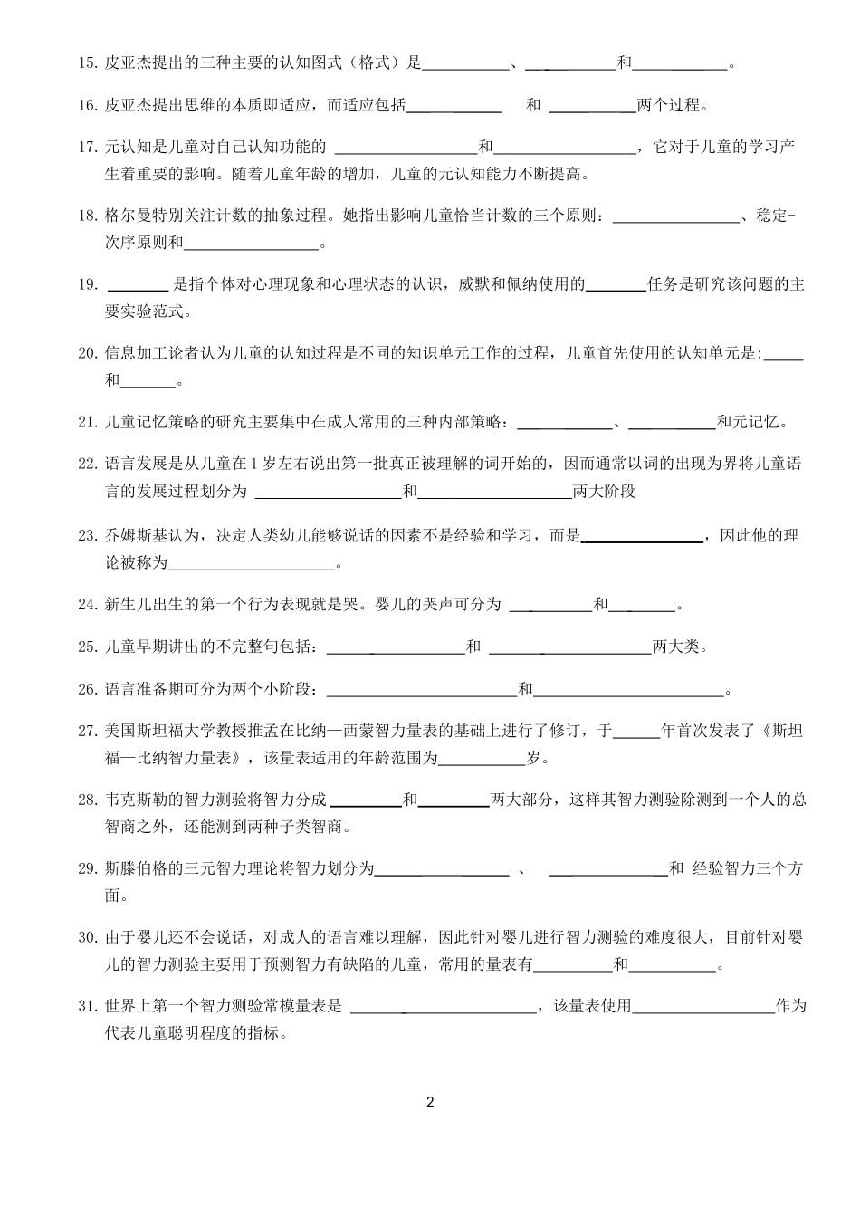 儿童发展心理学练习题(无答案版)_第2页