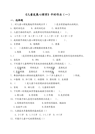 儿童发展心理学平时作业(一)