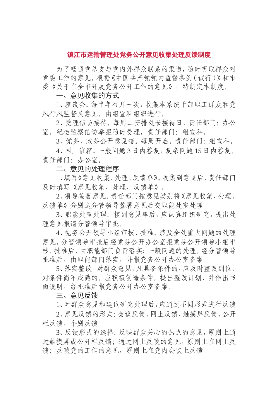 党务公开意见收集处理反馈制度合订本_第2页