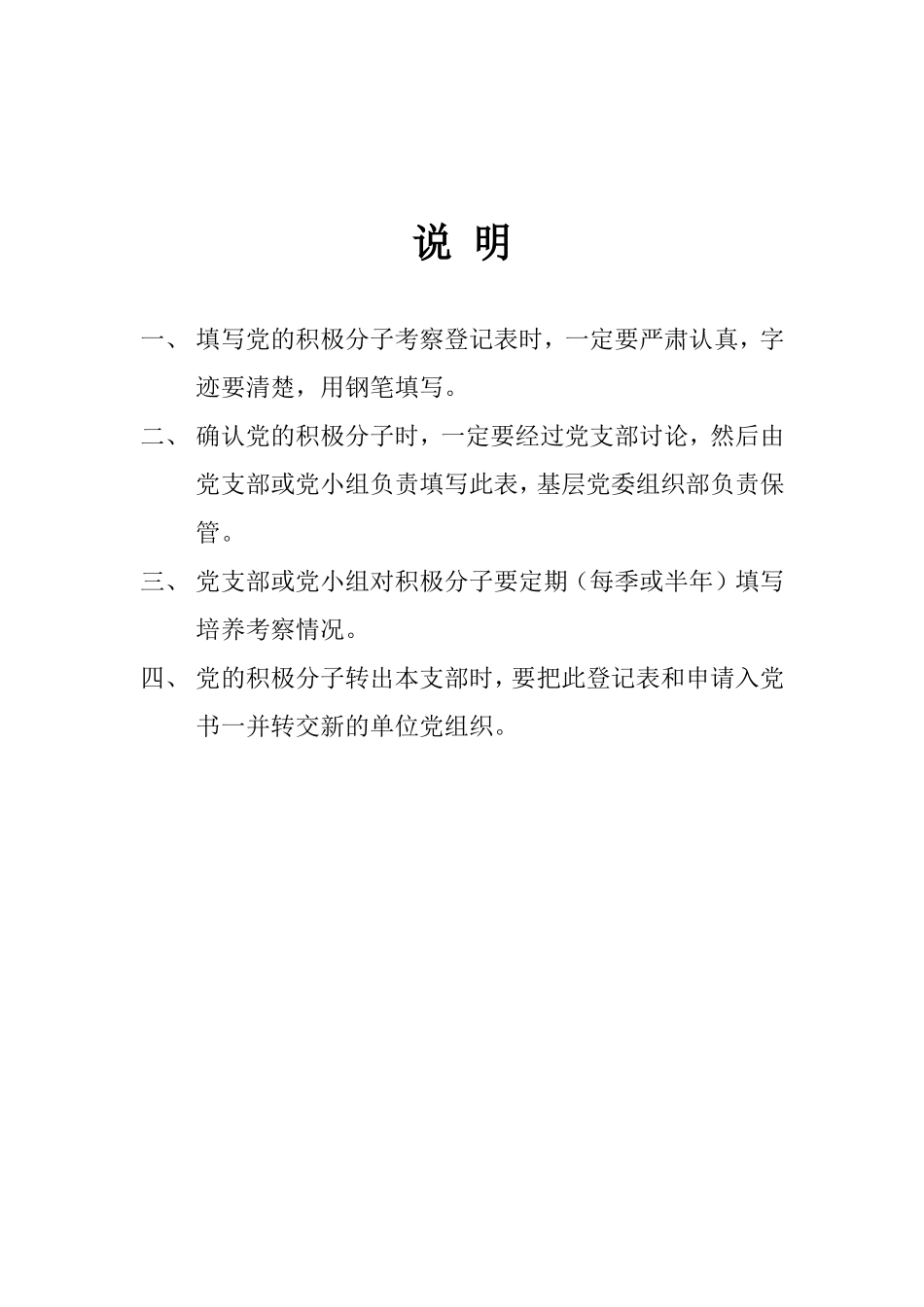党的积极分子培养考察登记表_第2页