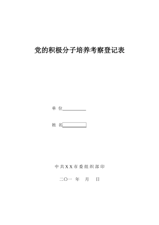 党的积极分子培养考察登记表