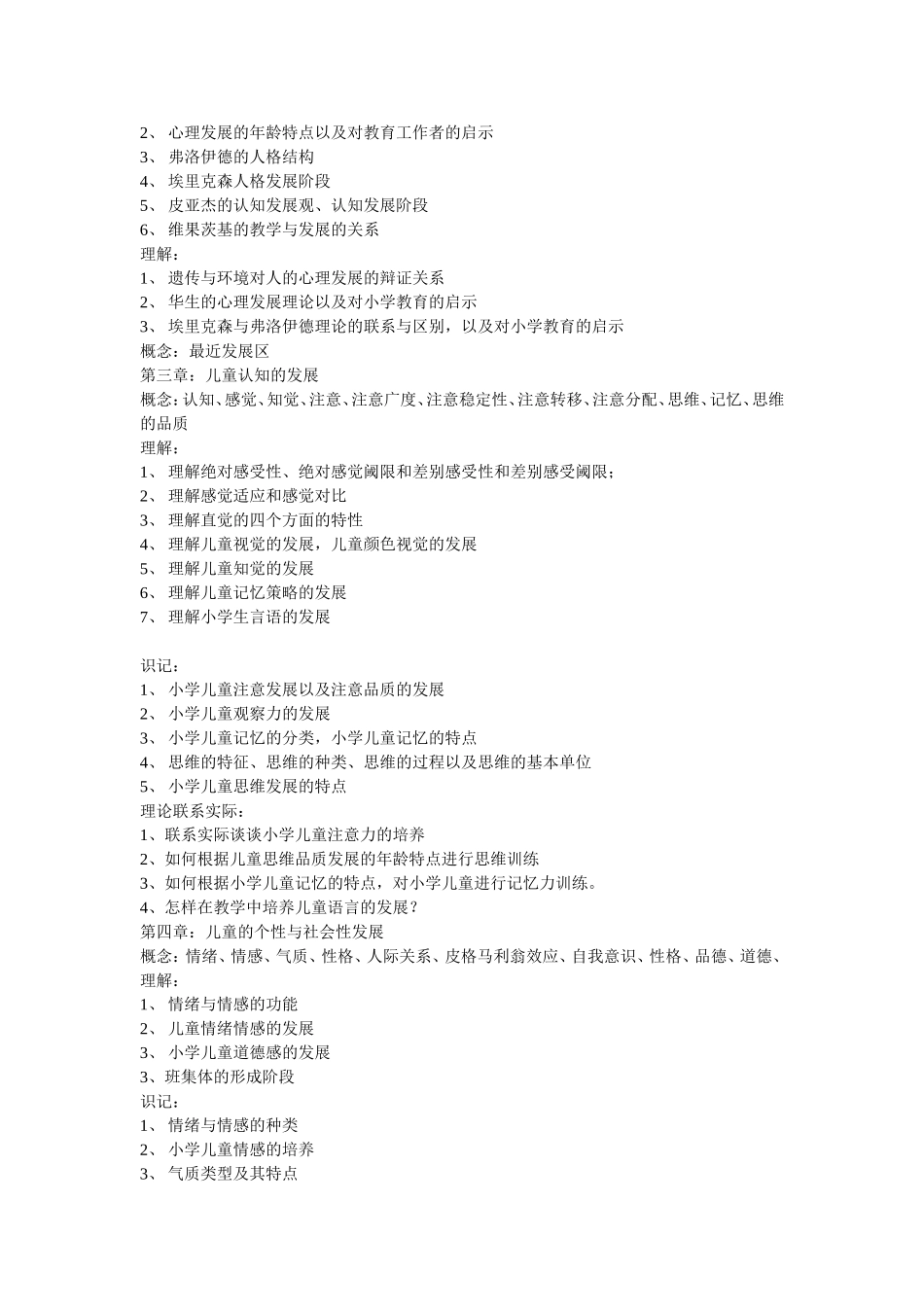 儿童发展与教育心理学考纲(2013本)_第2页