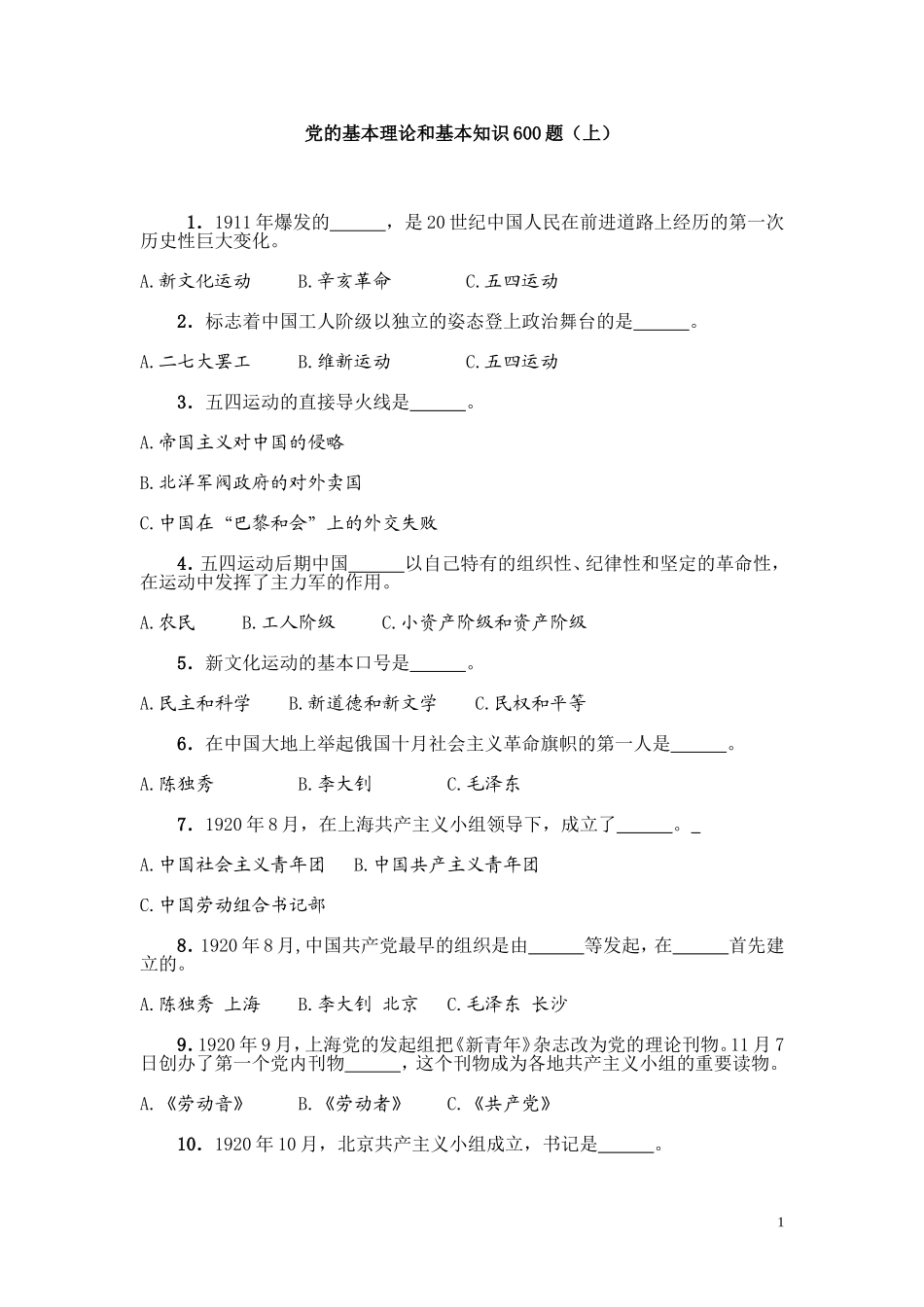 党的基本理论和基本知识600题(上)_第1页