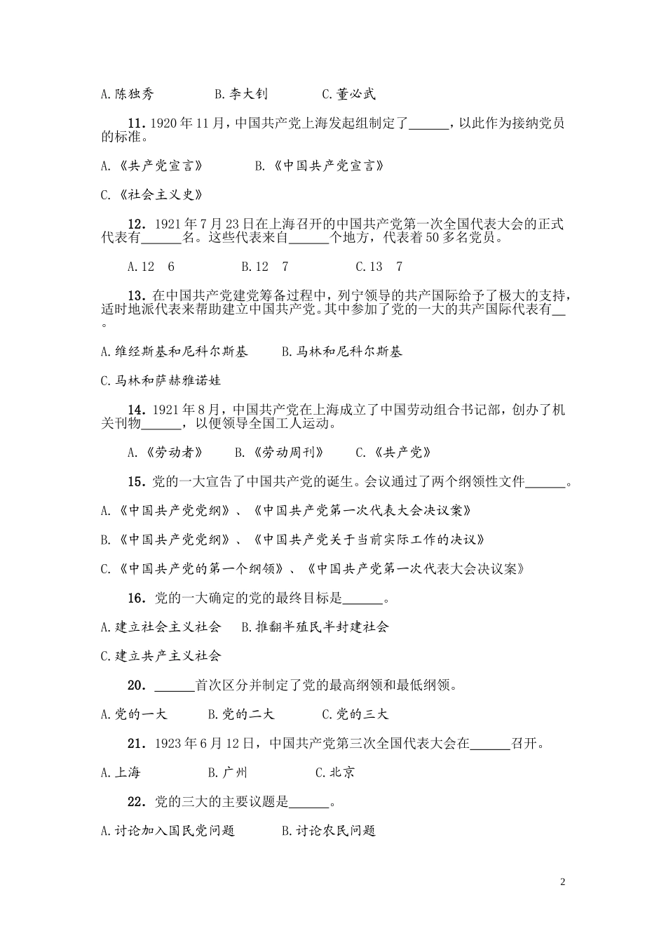 党的基本理论和基本知识600题(上)_第2页