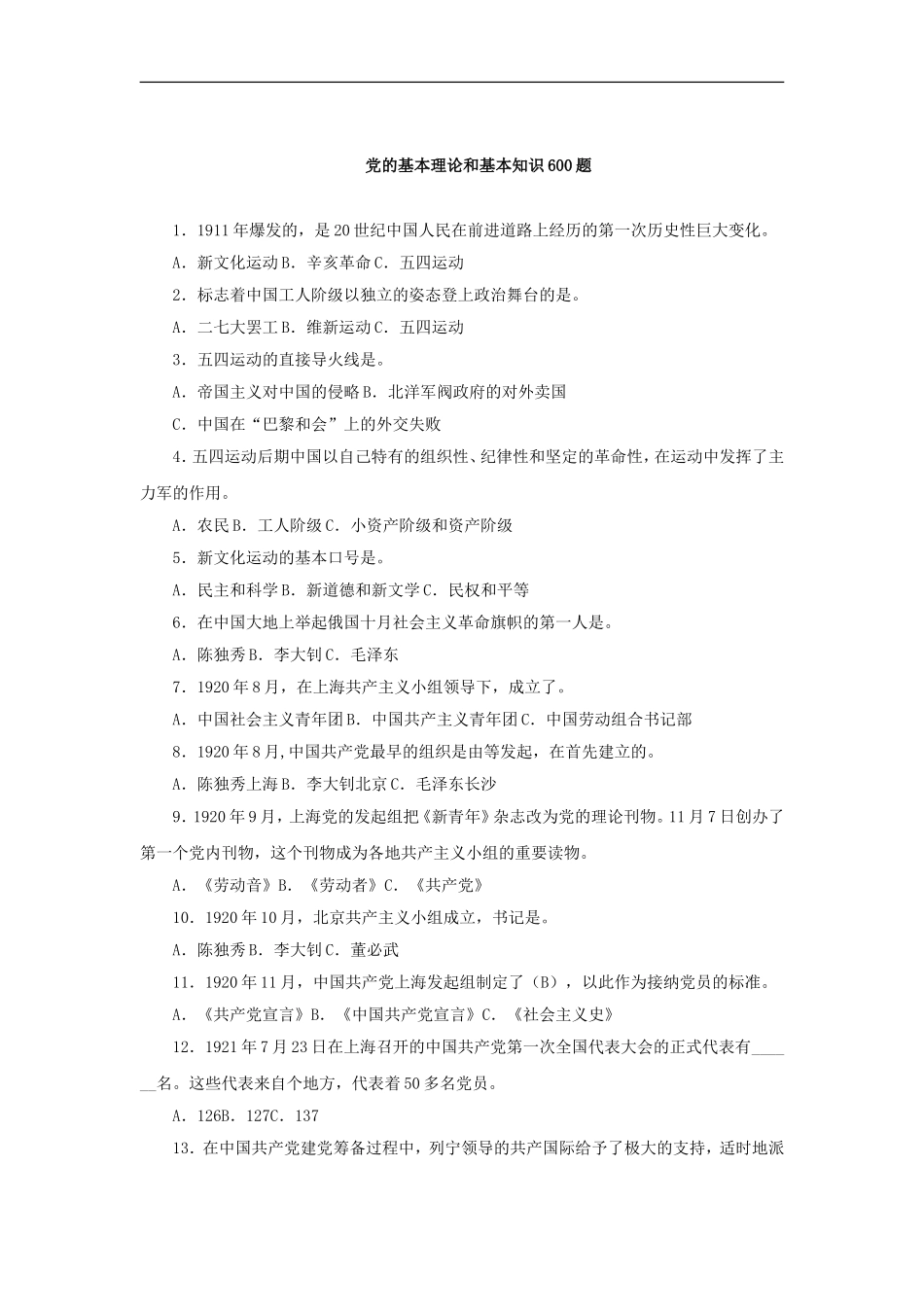 党的基本理论和基本知识600题._第1页