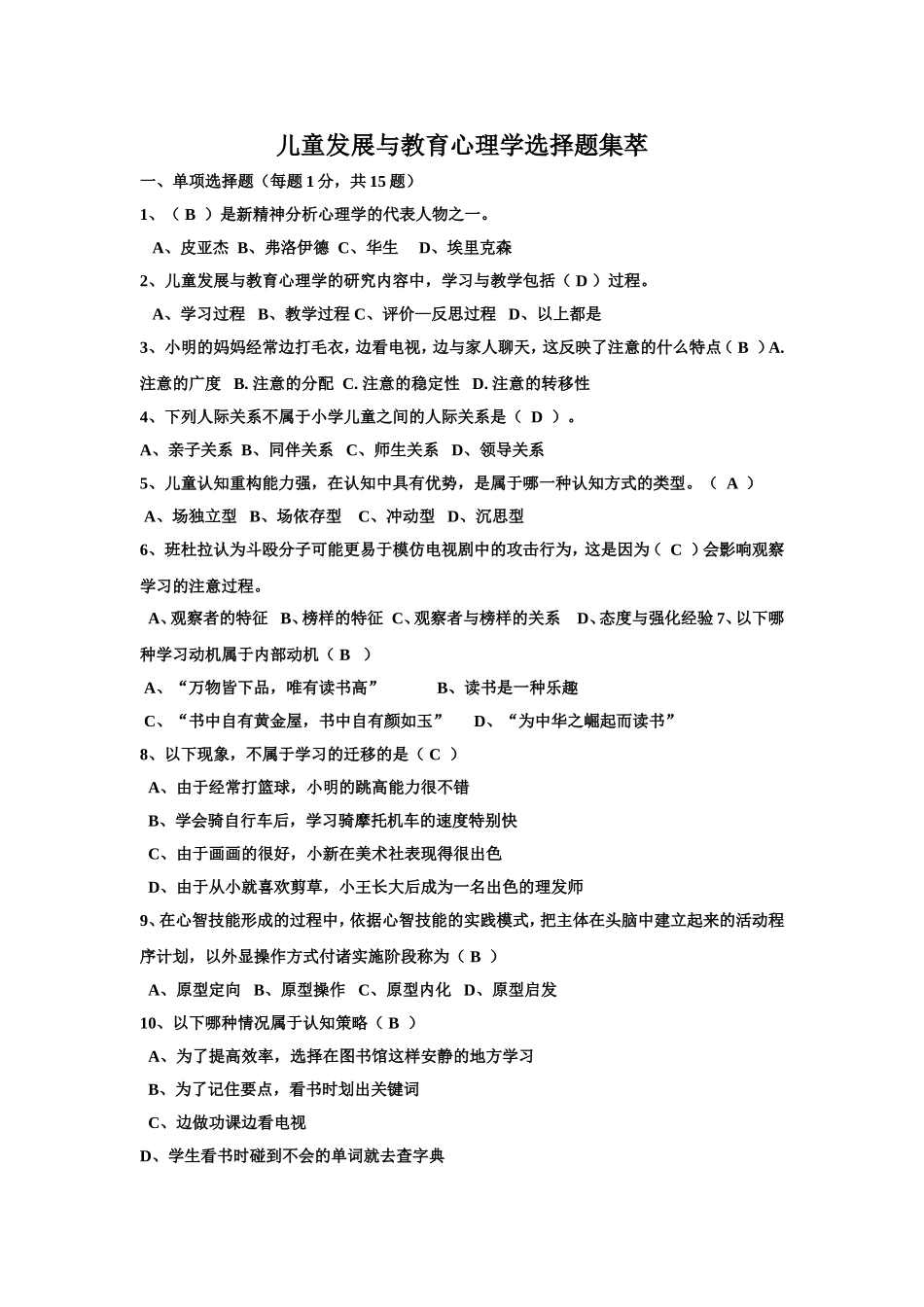 儿童发展与教育心理学选择题_第1页