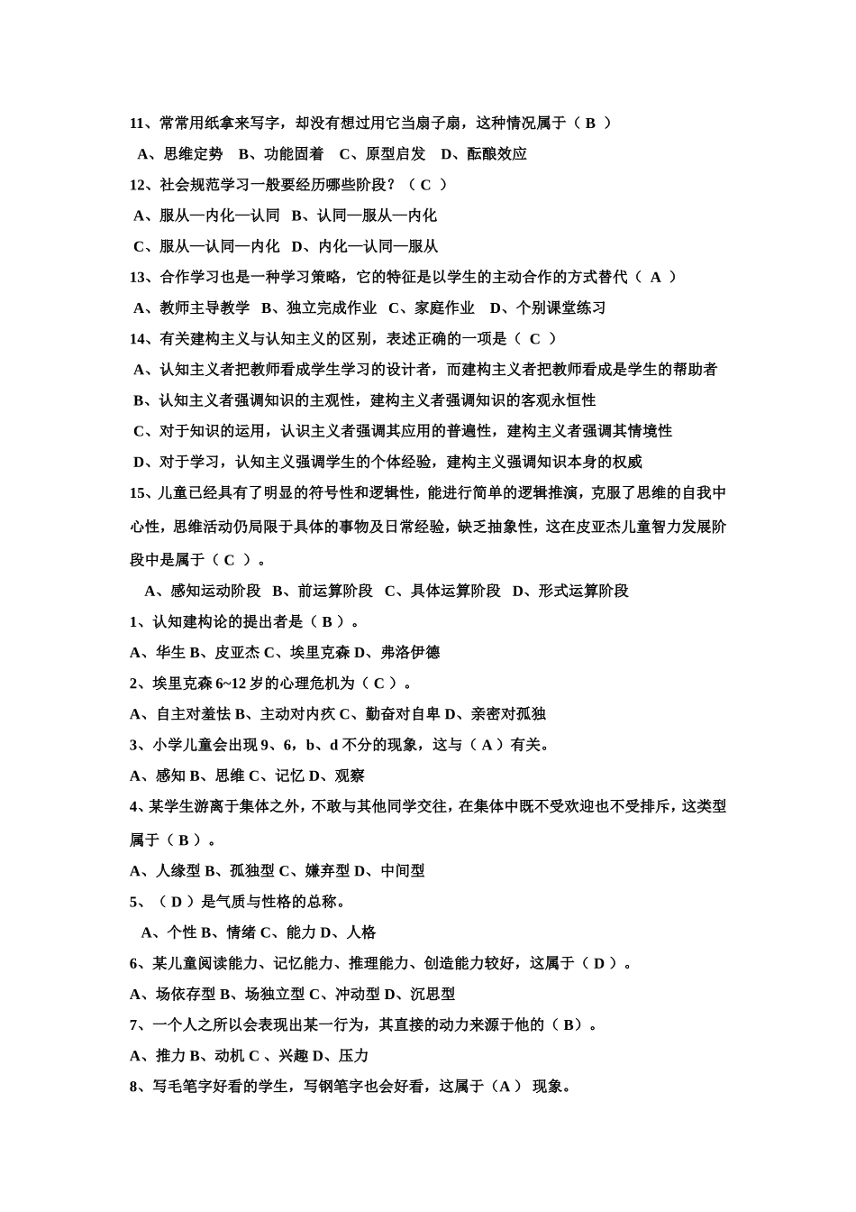 儿童发展与教育心理学选择题_第2页