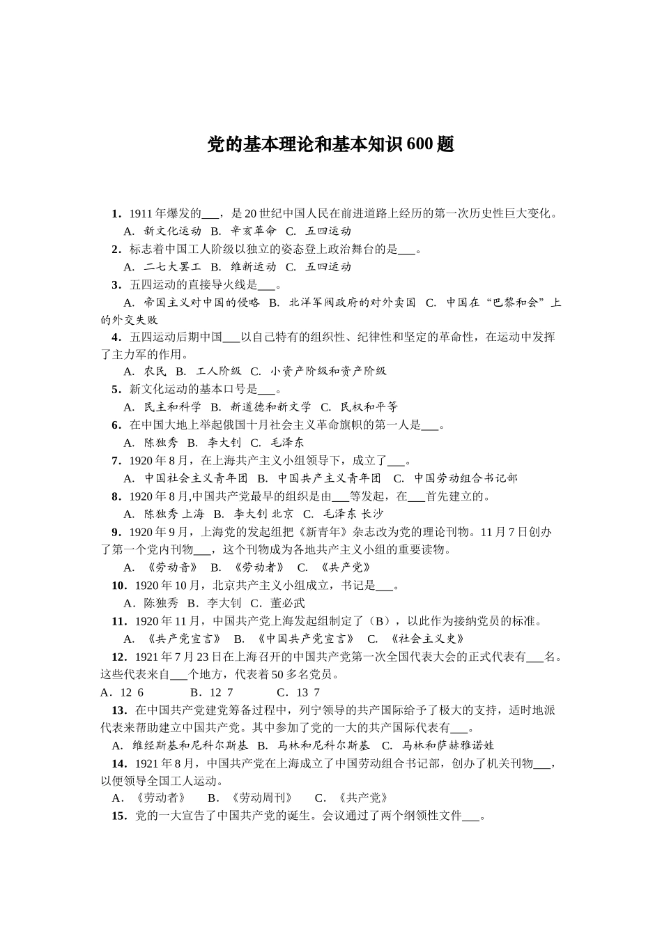 党的基本理论和基本知识600题_第1页