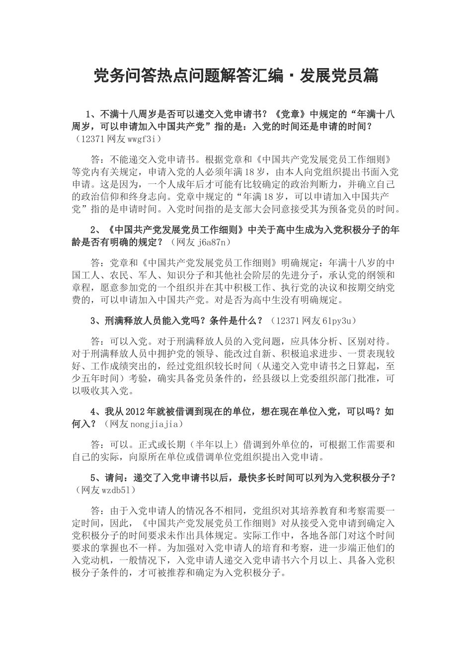 党务问答热点问题解答汇编_第1页