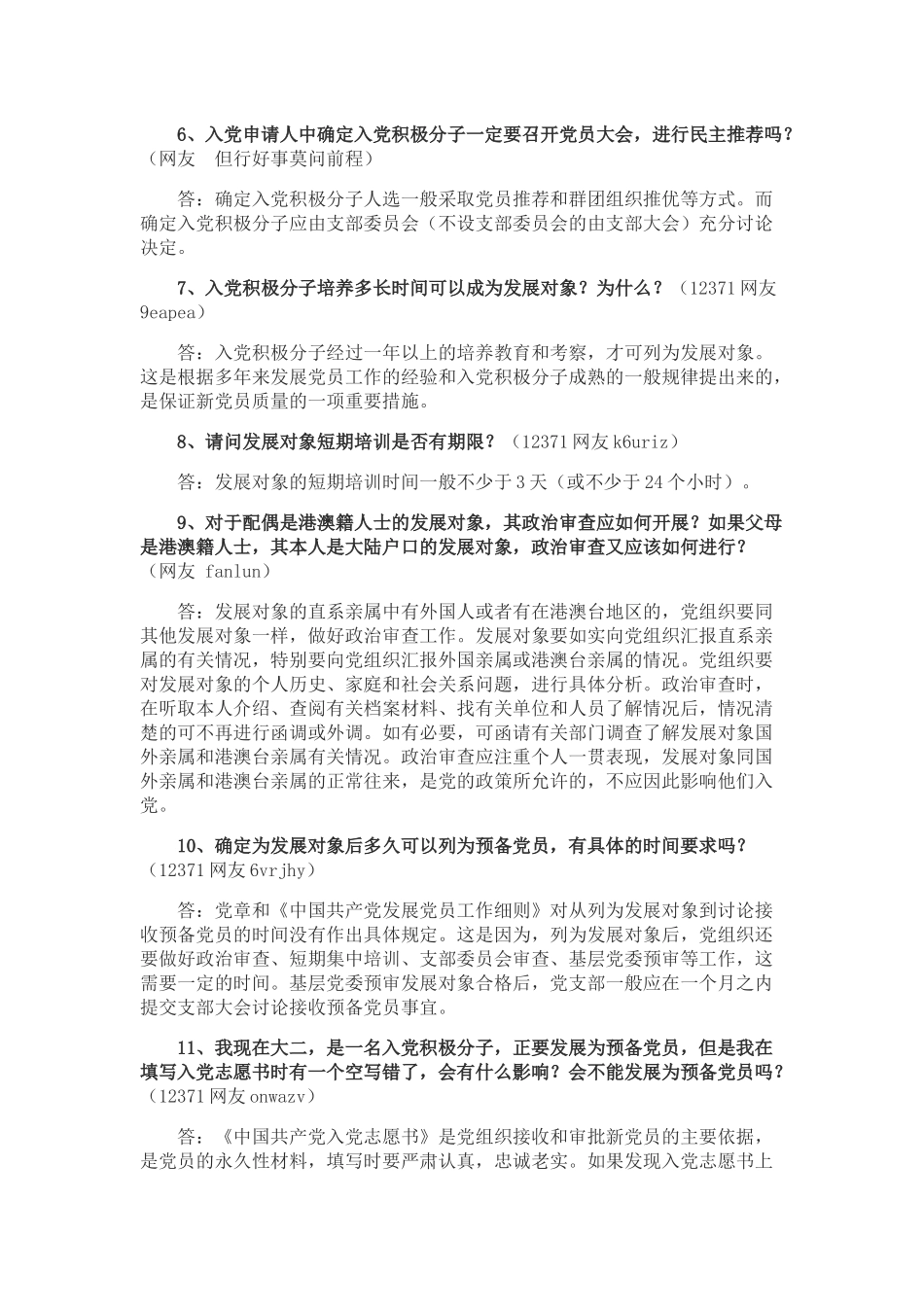 党务问答热点问题解答汇编_第2页