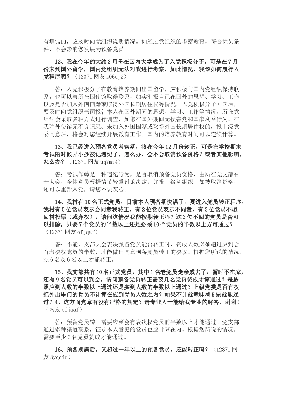 党务问答热点问题解答汇编_第3页