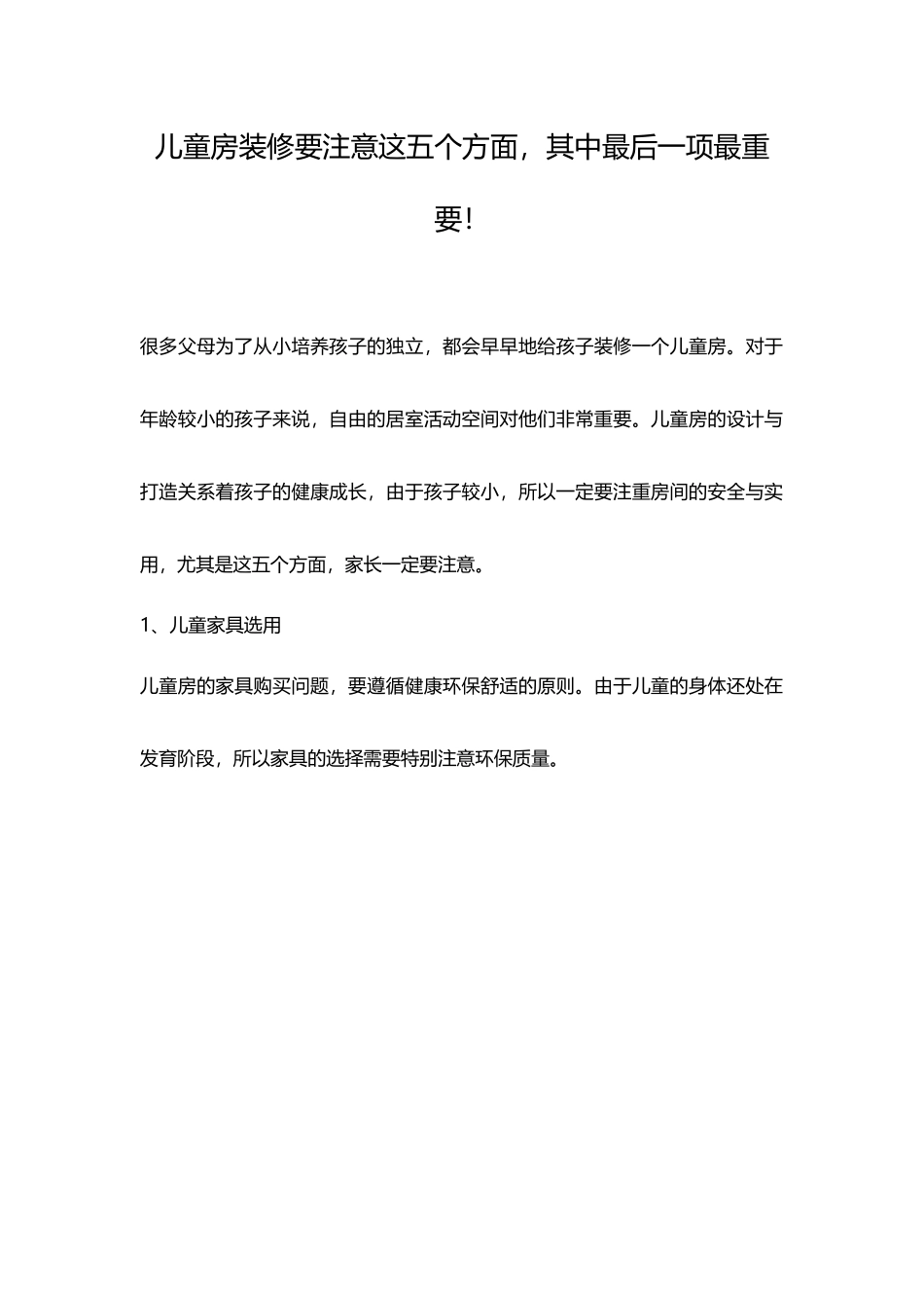 儿童房装修一定要注意这五个方面_第1页