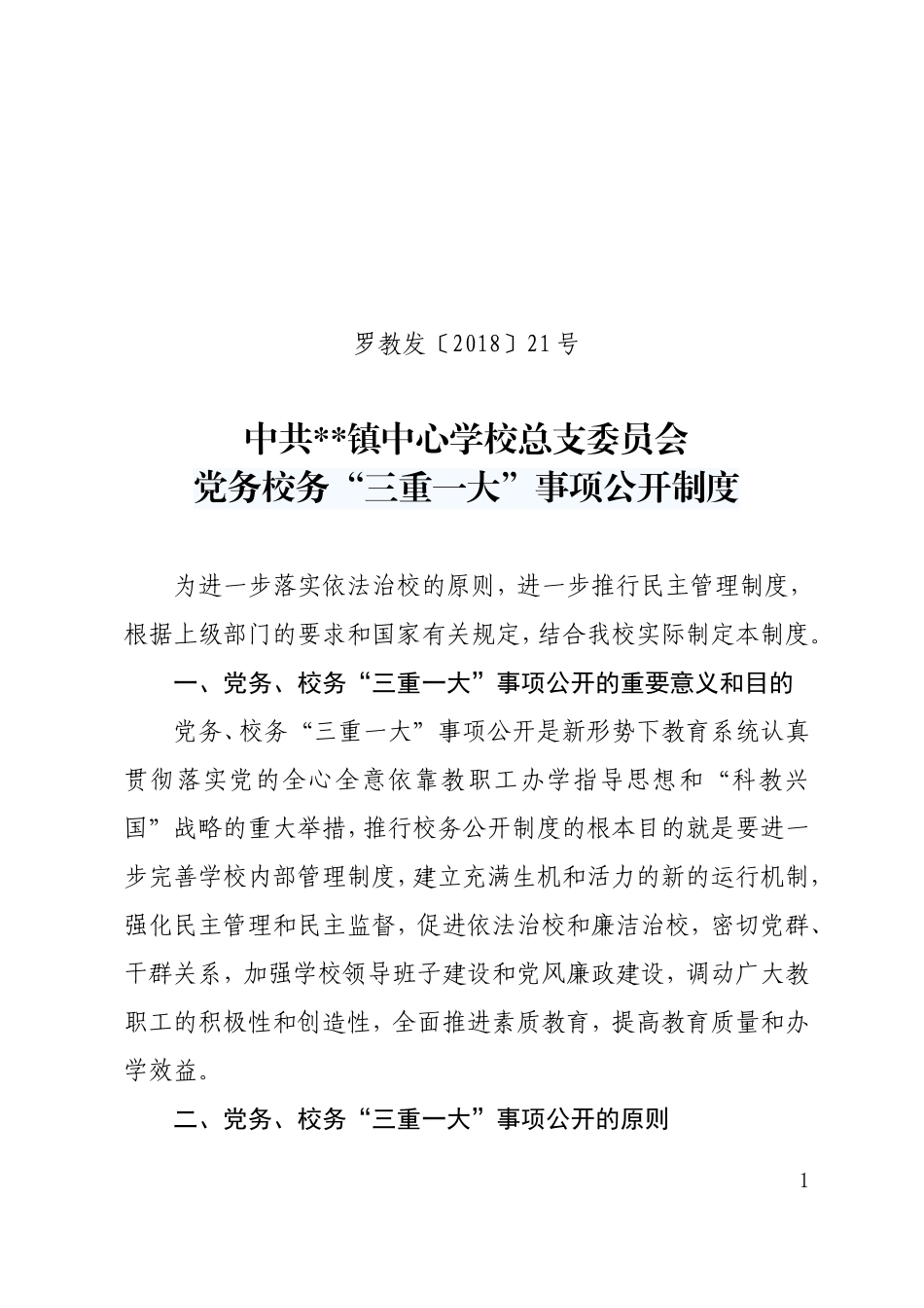 党务校务“三重一大”事项公开制度_第1页