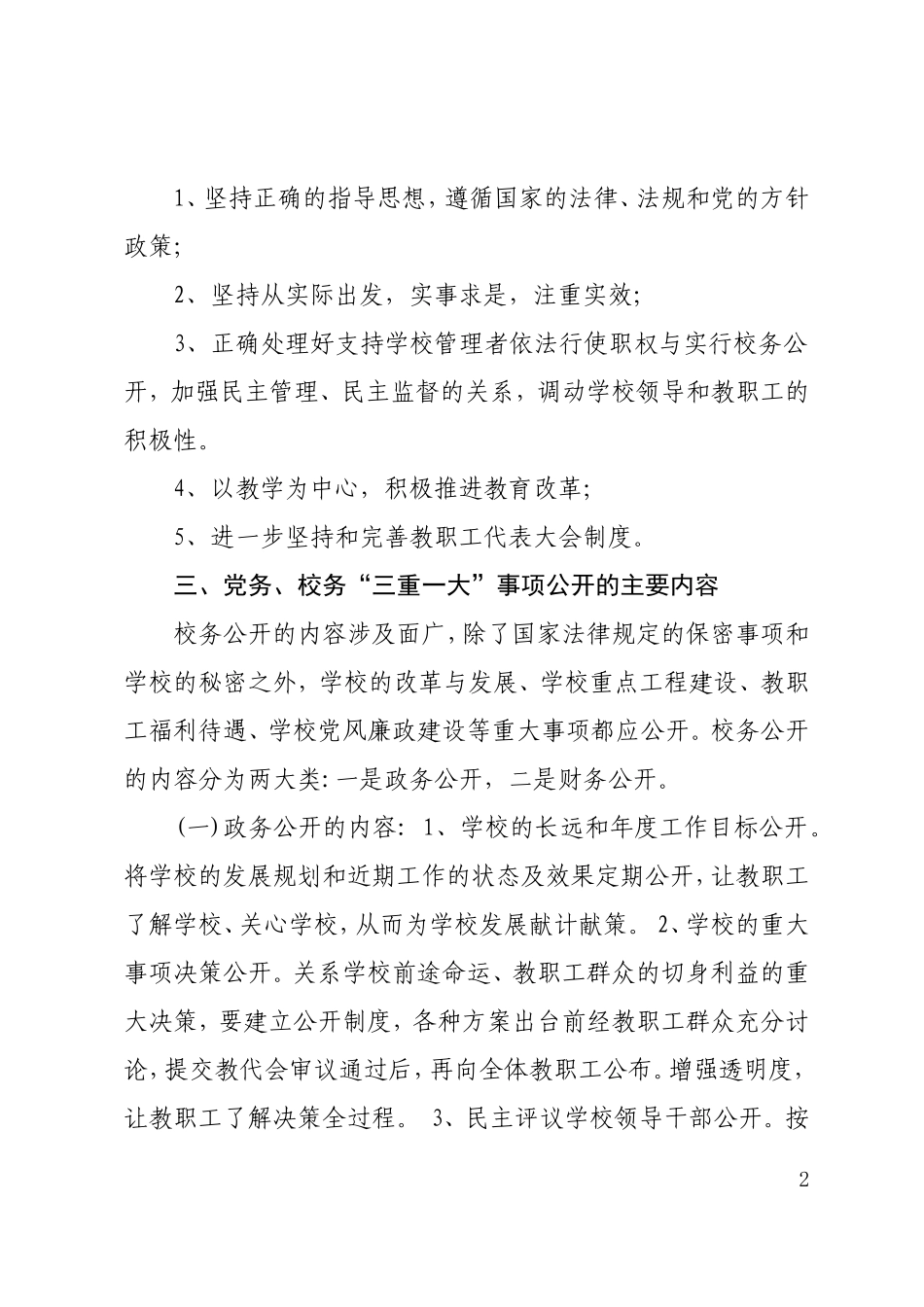 党务校务“三重一大”事项公开制度_第2页