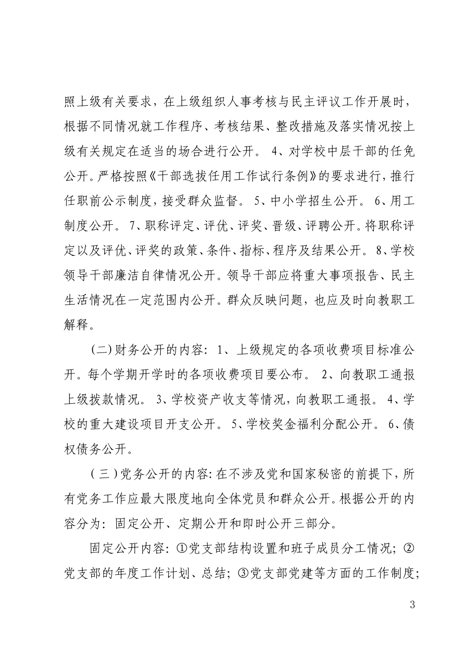 党务校务“三重一大”事项公开制度_第3页