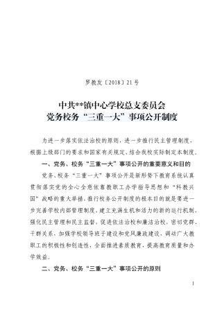 党务校务“三重一大”事项公开制度