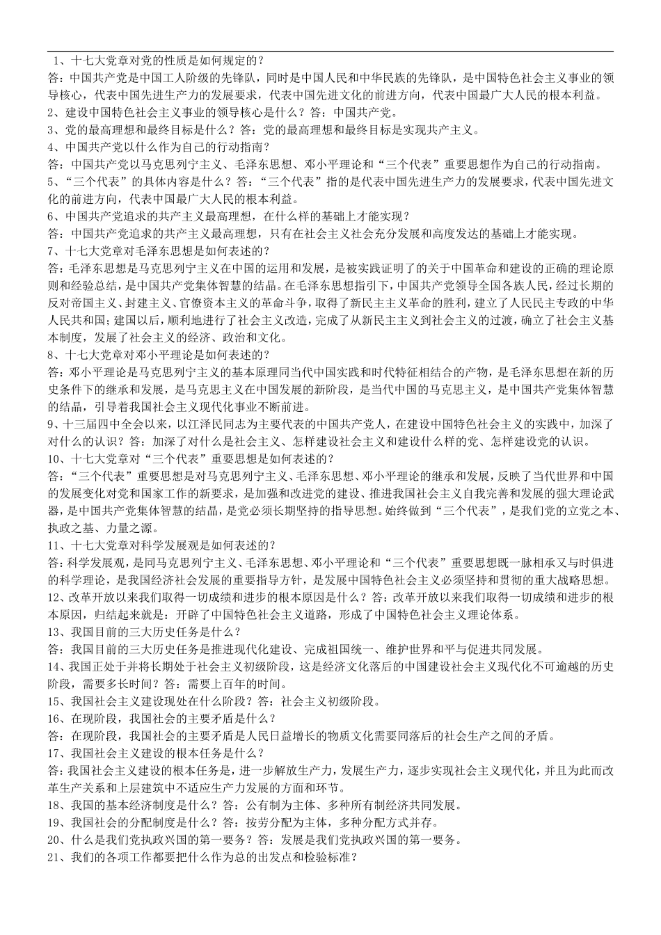 党的基本问答知识_第1页