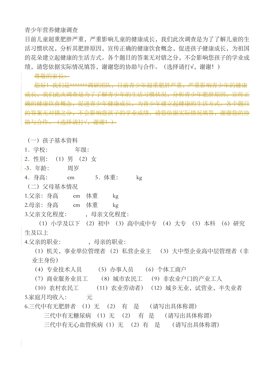 儿童肥胖调查表word_第1页