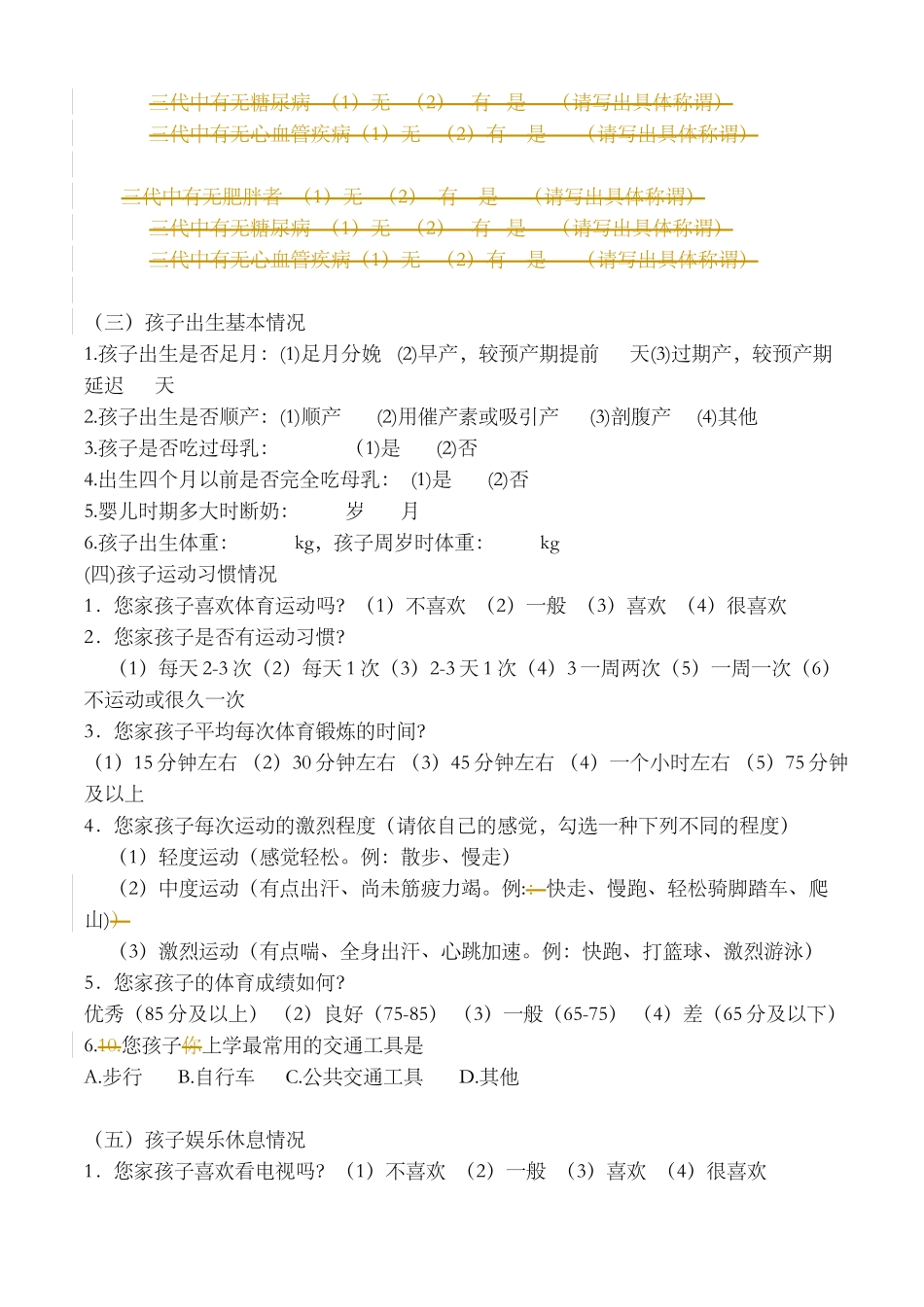 儿童肥胖调查表word_第2页