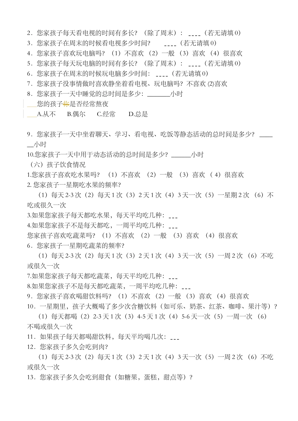 儿童肥胖调查表word_第3页