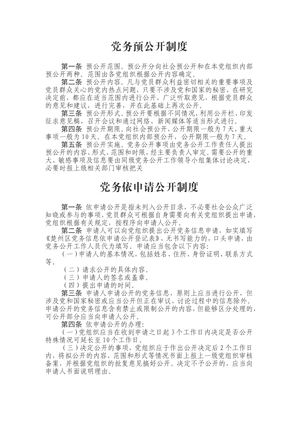 党务预公开制度_第1页