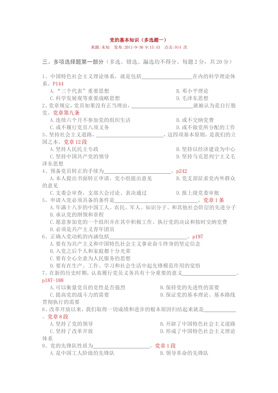 党的基本知识(多选题一)_第1页