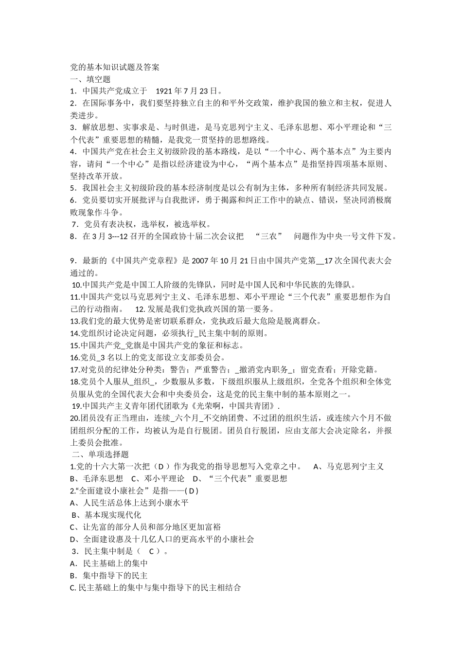 党的基本知识(填空、单选、多选、判断含答案)_第1页