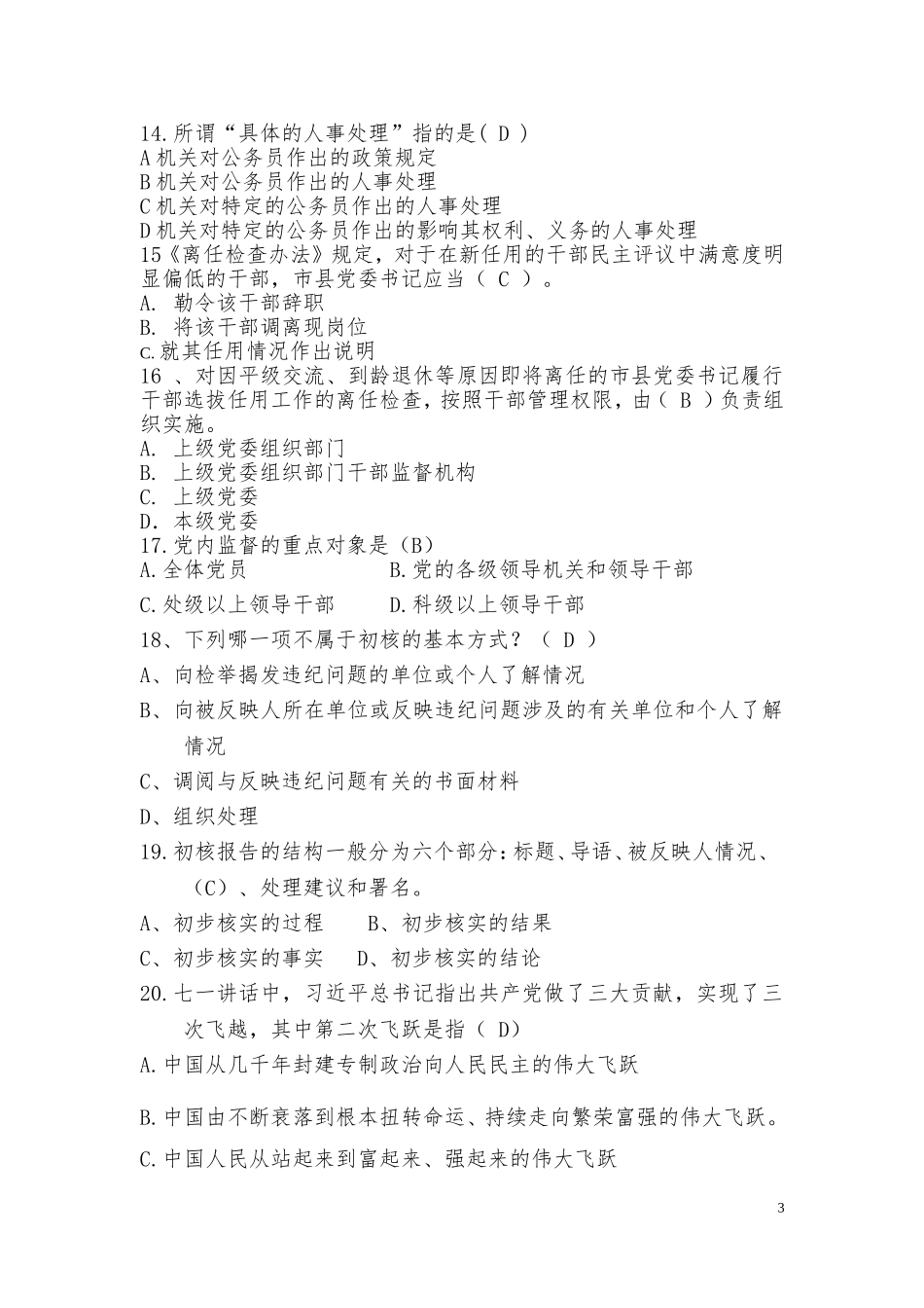 党务政工考试试题(含答案)汇总_第3页