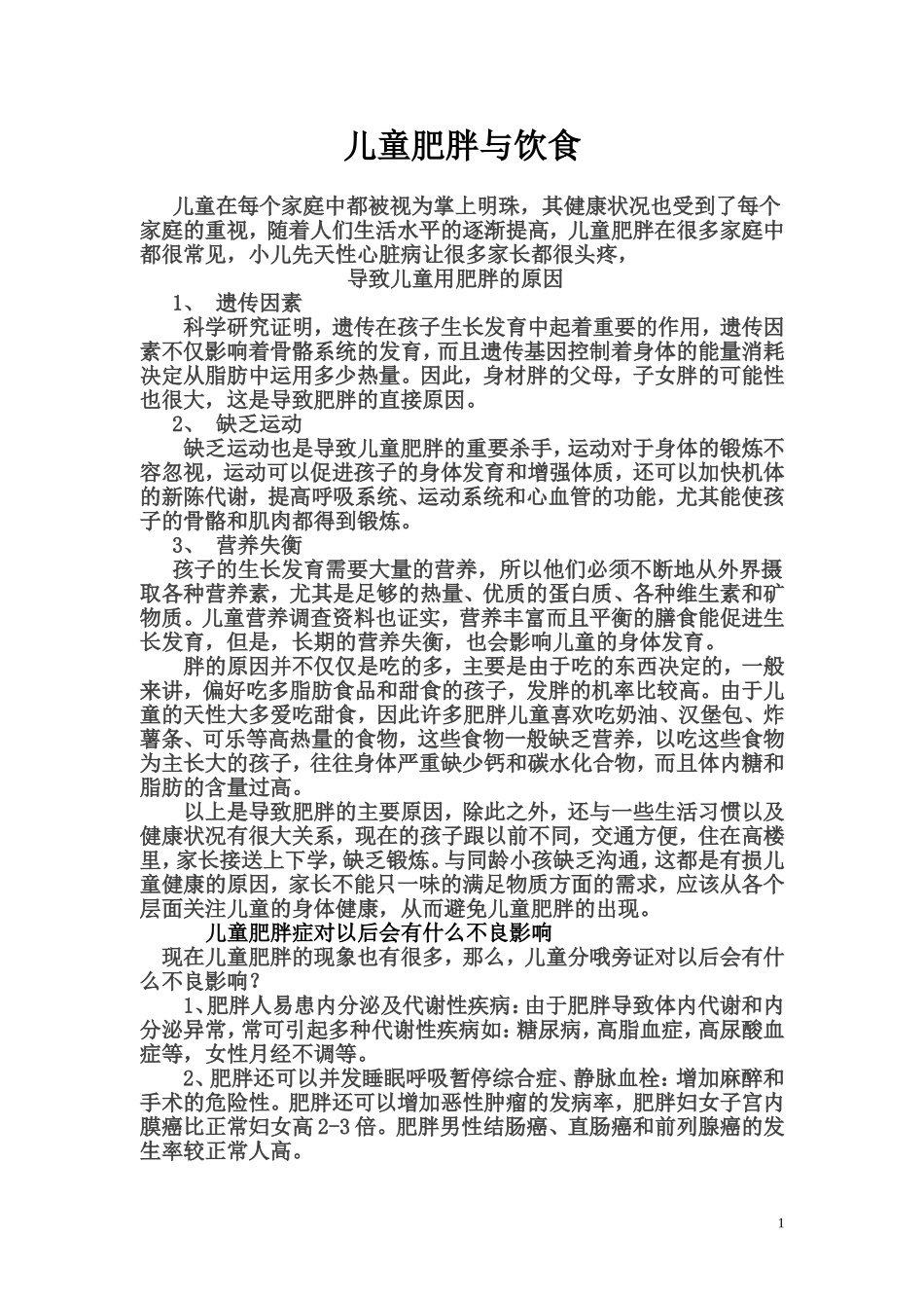 儿童肥胖与饮食_第1页