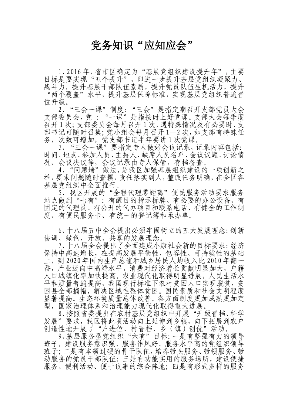 党务知识“应知应会”_第1页