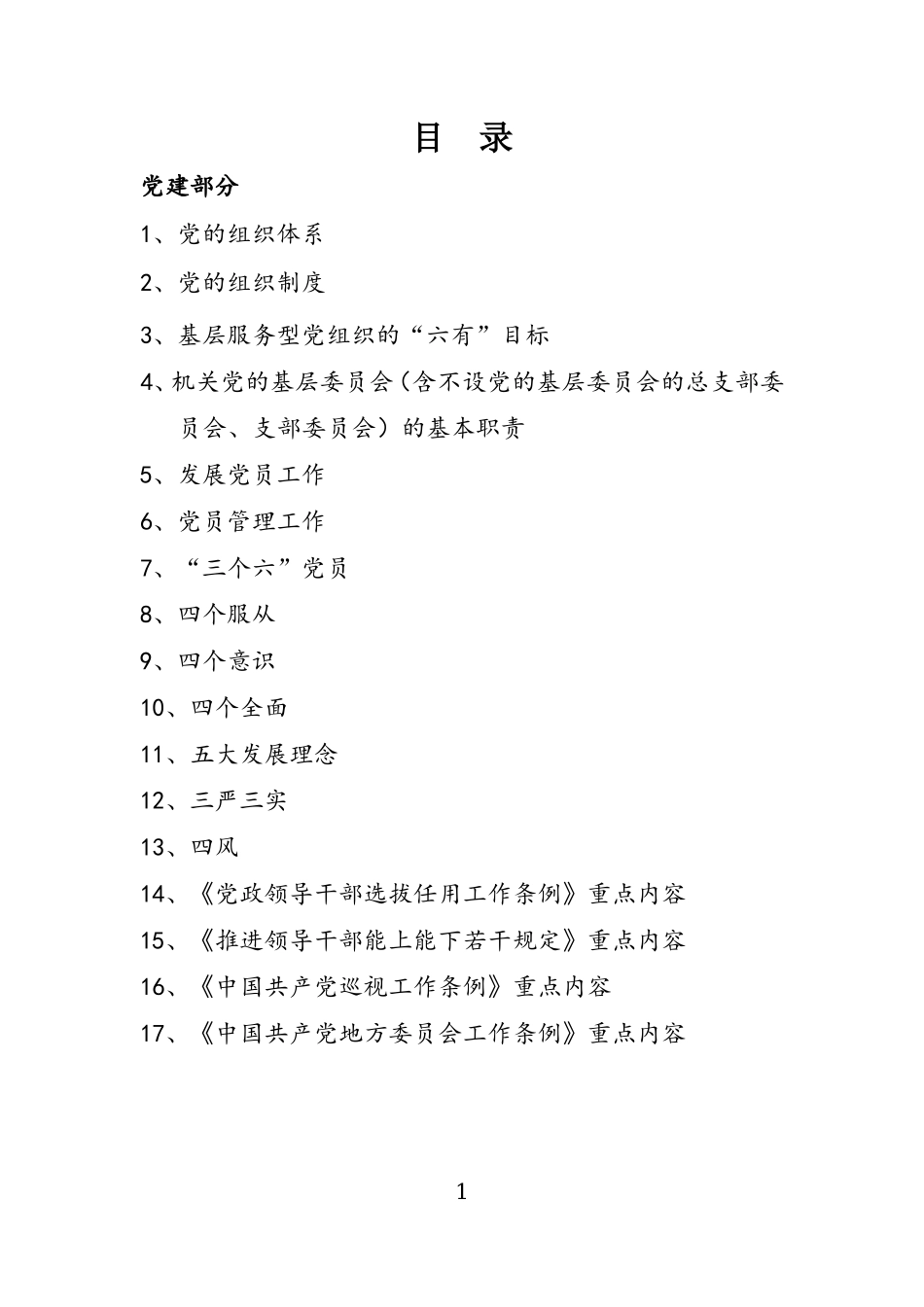 党的基本知识(同名9075)_第1页