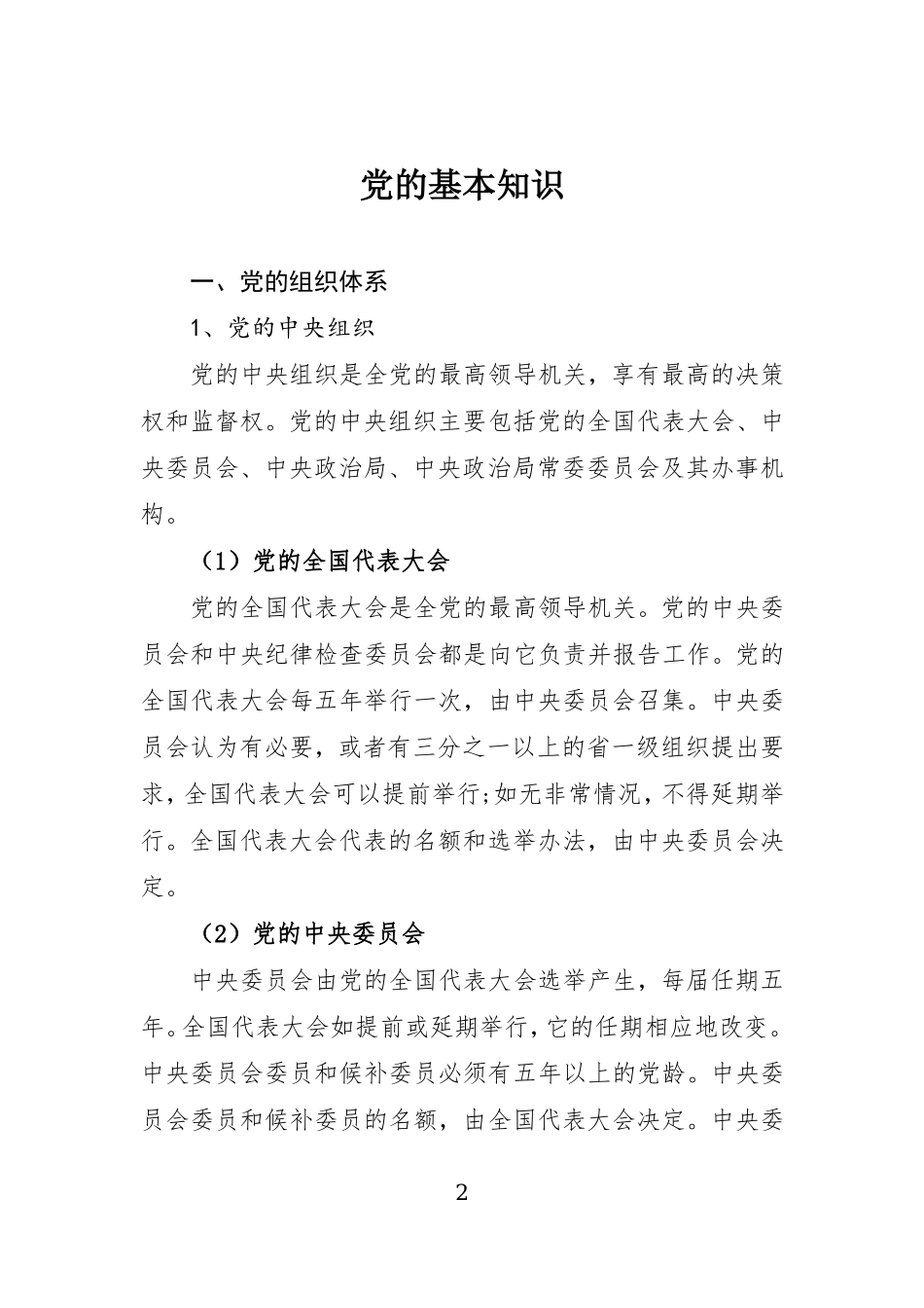 党的基本知识(同名9075)_第2页