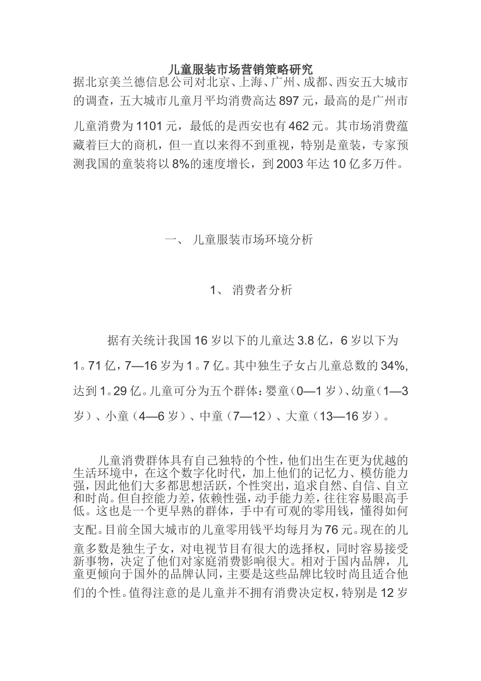 儿童服装市场营销策略研究_第1页