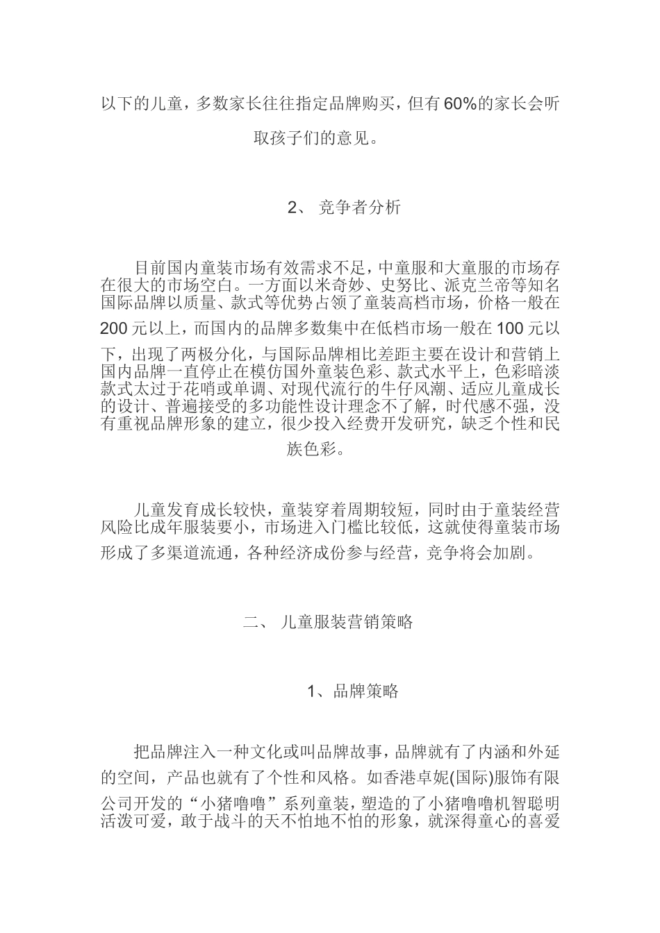 儿童服装市场营销策略研究_第2页
