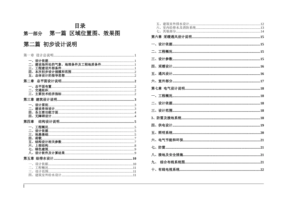 儿童福利院初步设计(建筑、结构、水、暖)516_第1页