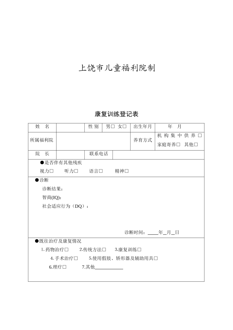 儿童福利院孤残儿童康训专用病历_第2页