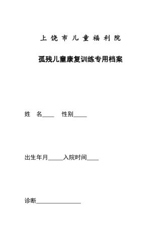儿童福利院孤残儿童康训专用病历