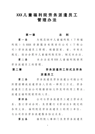 儿童福利院劳务派遣员工管理办法
