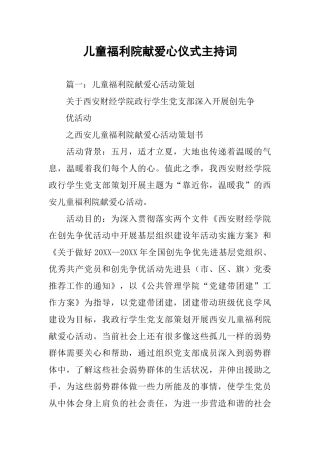 儿童福利院献爱心仪式主持词