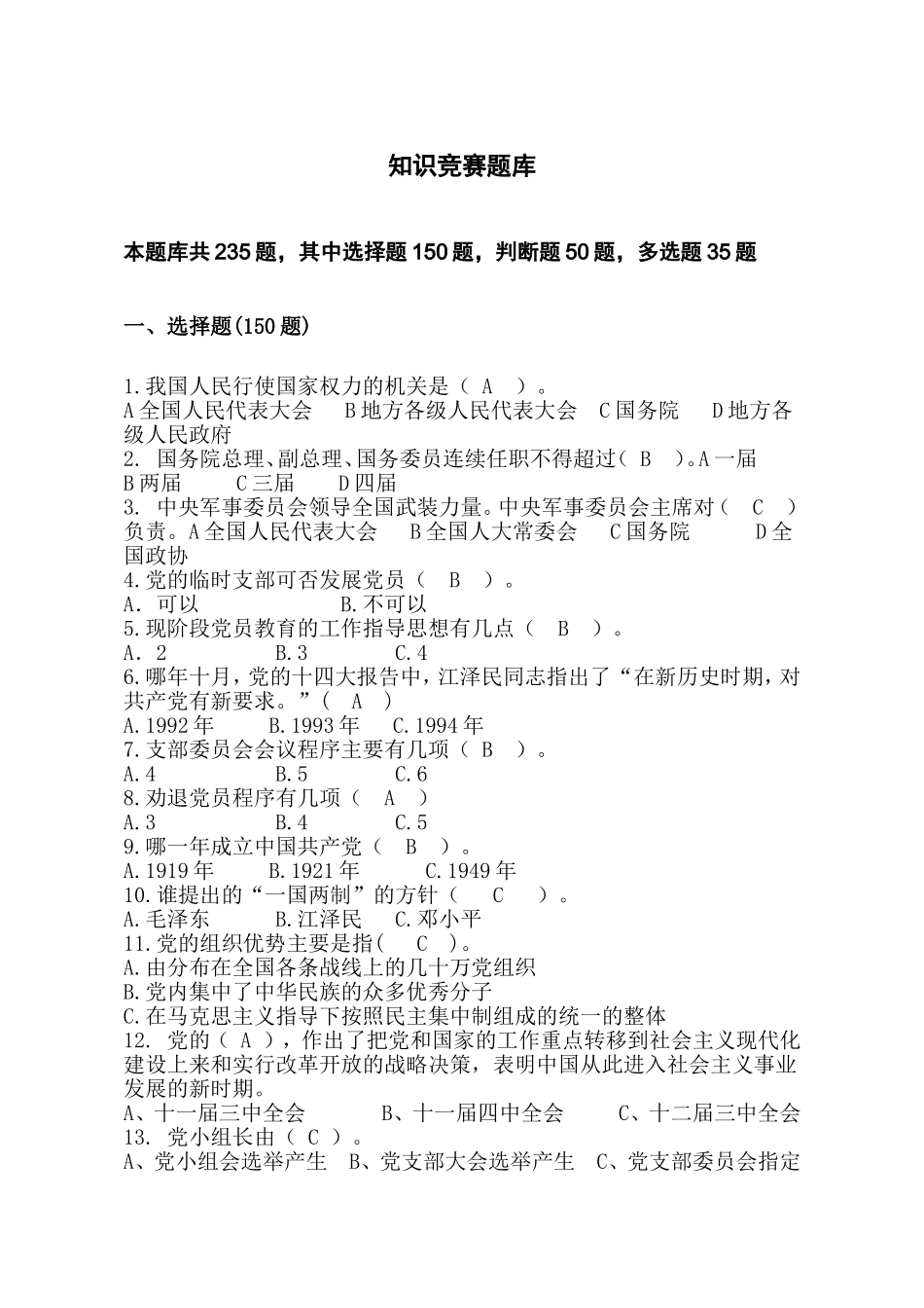 党务知识题库答案_第1页