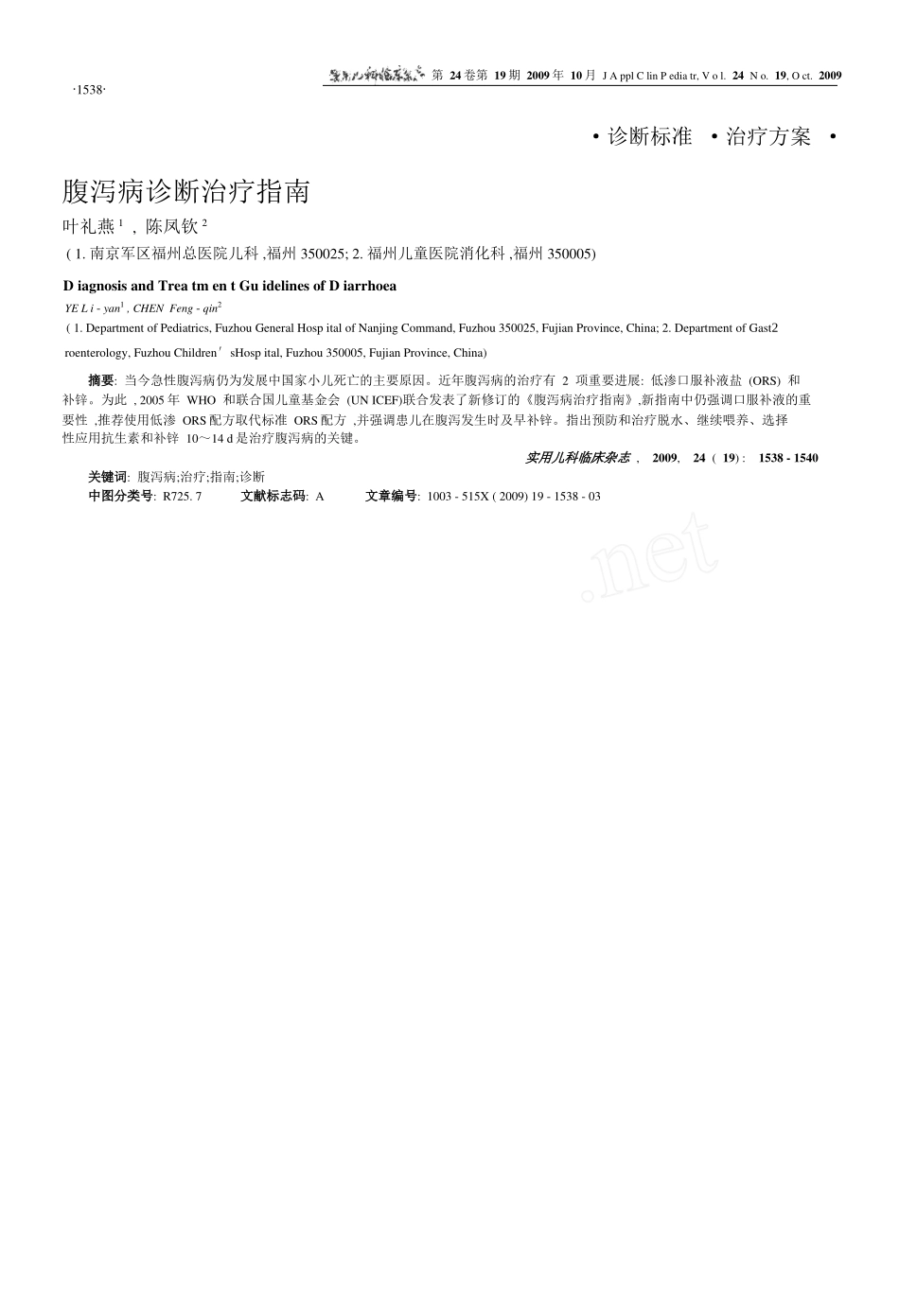 儿童腹泻病诊断治疗指南(2009)_第1页