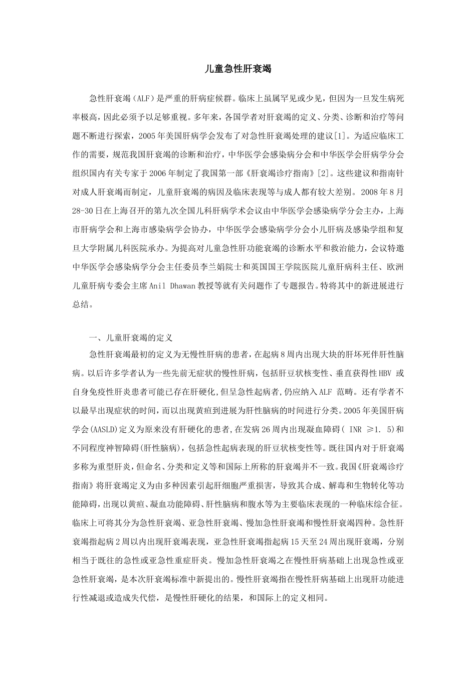 儿童肝功能衰竭_第1页