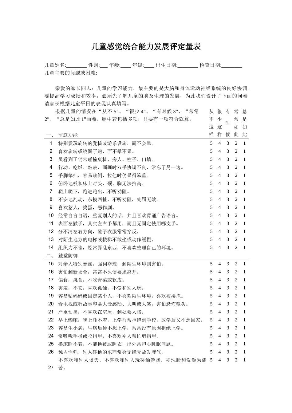 儿童感觉统合能力发展评定量表(包含原始分与标准分转换表)_第1页