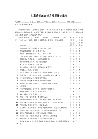 儿童感觉统合能力发展评定量表(包含原始分与标准分转换表)