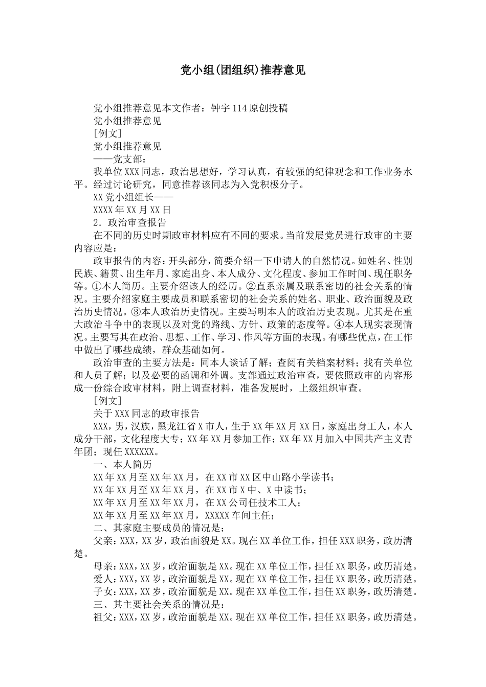 党小组(团组织)推荐意见-精选模板_第1页