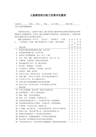 儿童感觉统合能力发展评定量表